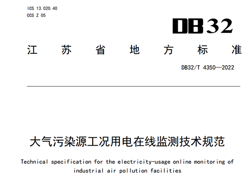 我公司參與起草的江蘇省《大氣污染源工況用電在線監(jiān)測(cè)技術(shù)規(guī)范》近期實(shí)施